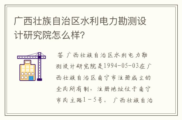 广西壮族自治区水利电力勘测设计研究院怎么样?