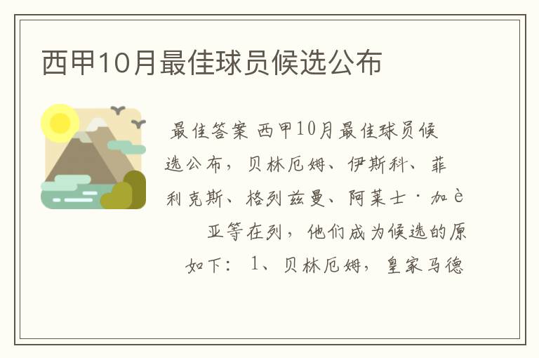 西甲10月最佳球员候选公布