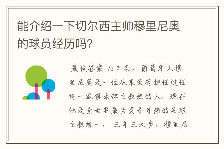 能介绍一下切尔西主帅穆里尼奥的球员经历吗?