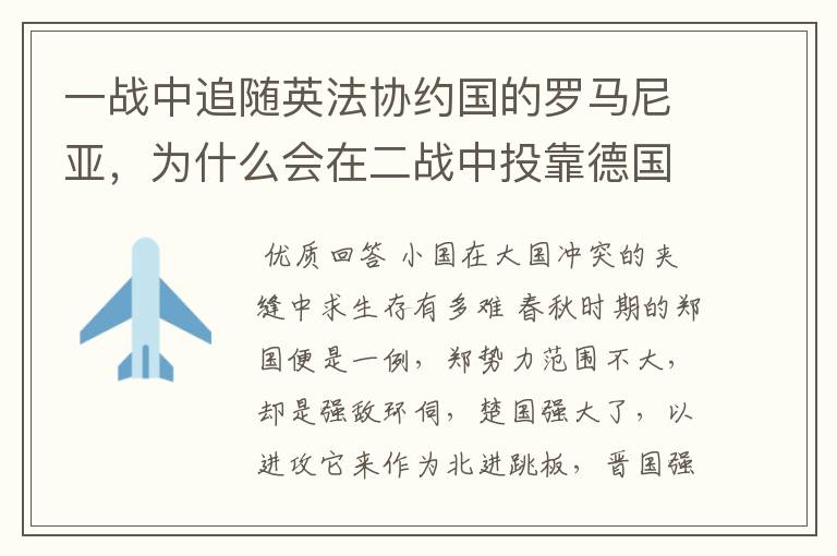 一战中追随英法协约国的罗马尼亚,为什么会在二战中投靠德国?