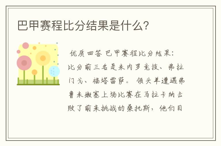 巴甲赛程比分结果是什么?