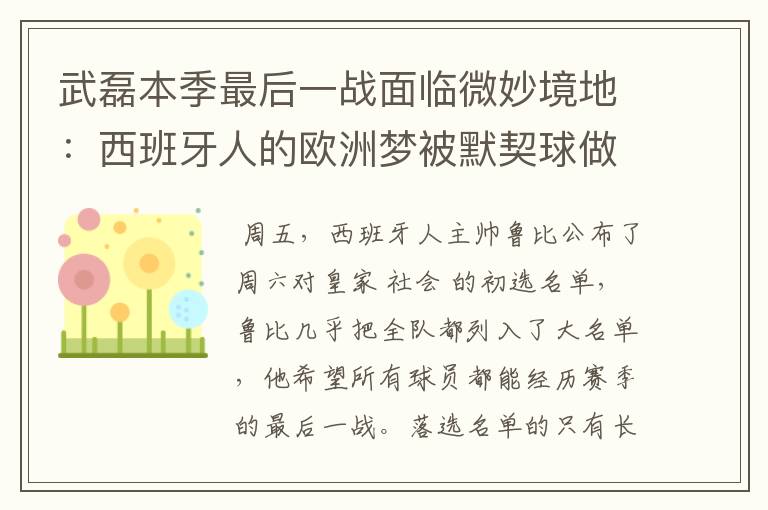 武磊本季最后一战面临微妙境地:西班牙人的欧洲梦被默契球做掉?