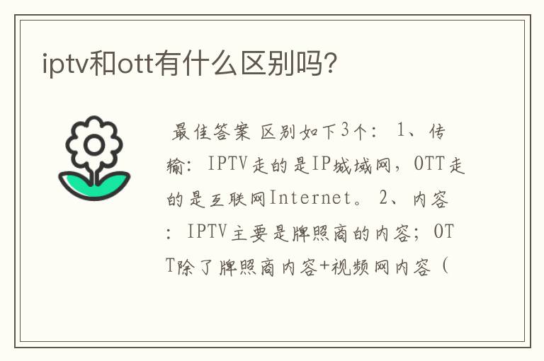 iptv和ott有什么区别吗?