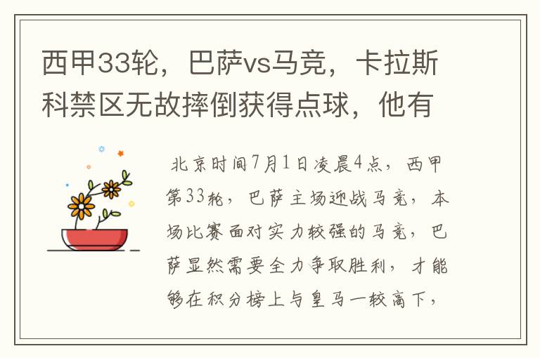 西甲33轮,巴萨vs马竞,卡拉斯科禁区无故摔倒获得点球,他有没有假摔?