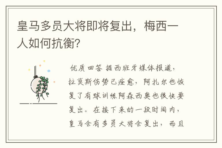 皇马多员大将即将复出,梅西一人如何抗衡?