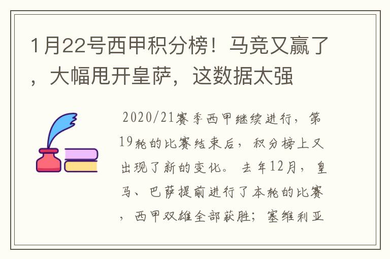 1月22号西甲积分榜!马竞又赢了,大幅甩开皇萨,这数据太强