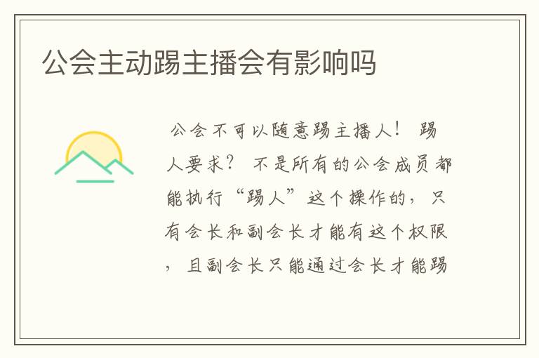 公会主动踢主播会有影响吗