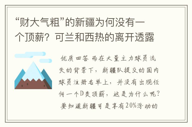 “财大气粗”的新疆为何没有一个顶薪?可兰和西热的离开透露原因
