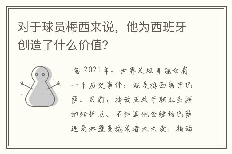 对于球员梅西来说,他为西班牙创造了什么价值?