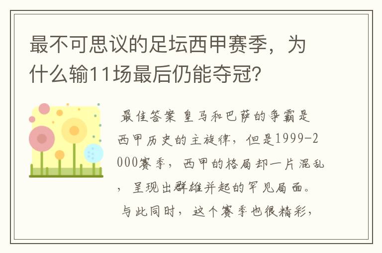 最不可思议的足坛西甲赛季,为什么输11场最后仍能夺冠?