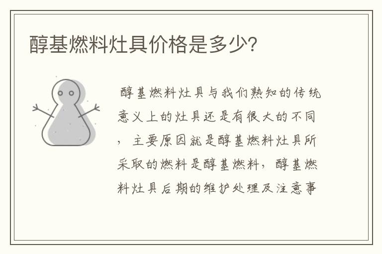 醇基燃料灶具价格是多少?