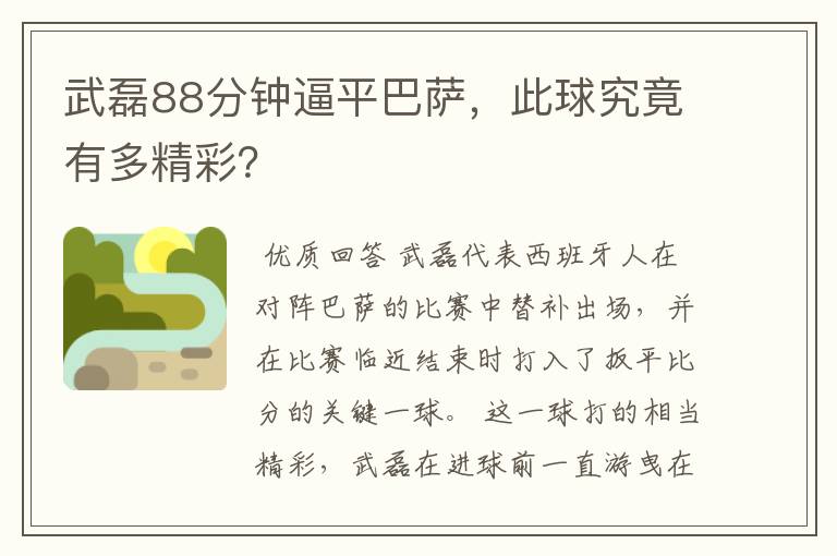 武磊88分钟逼平巴萨,此球究竟有多精彩?