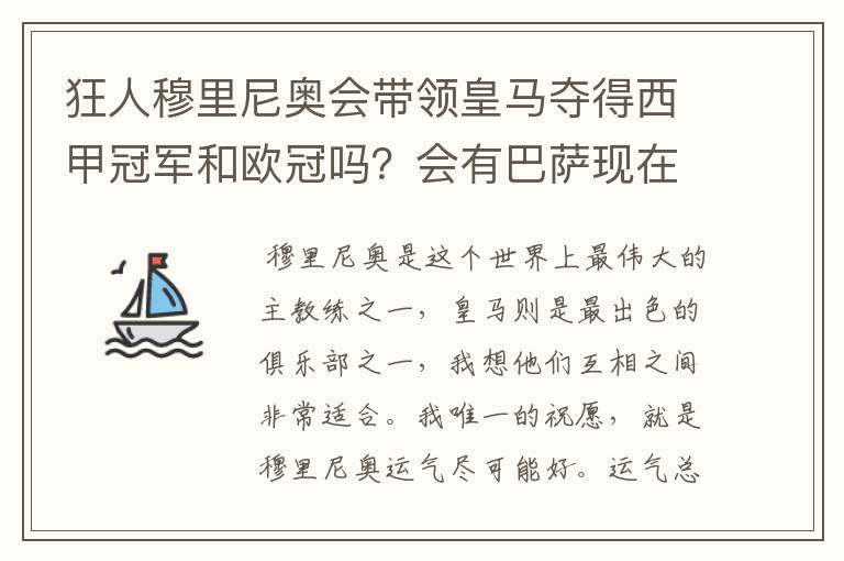 狂人穆里尼奥会带领皇马夺得西甲冠军和欧冠吗?会有巴萨现在的成就吗?