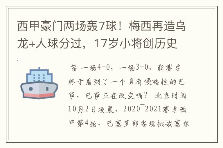 西甲豪门两场轰7球!梅西再造乌龙+人球分过,17岁小将创历史