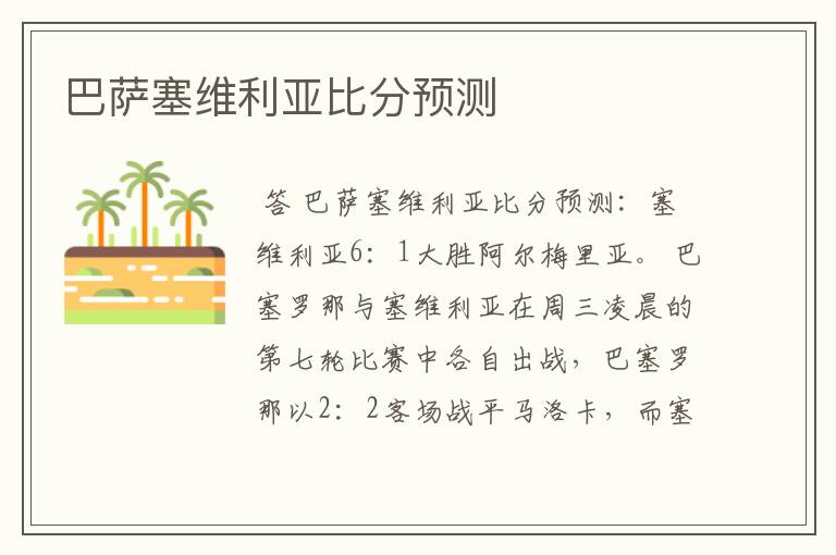 巴萨塞维利亚比分预测