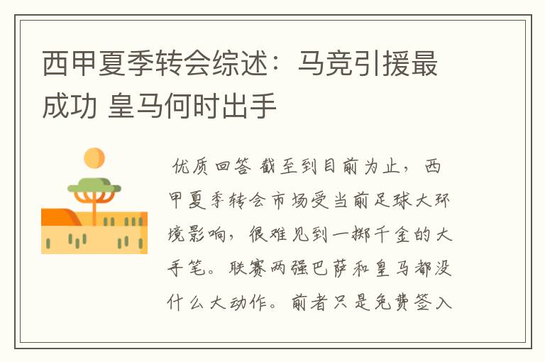 西甲夏季转会综述:马竞引援最成功 皇马何时出手