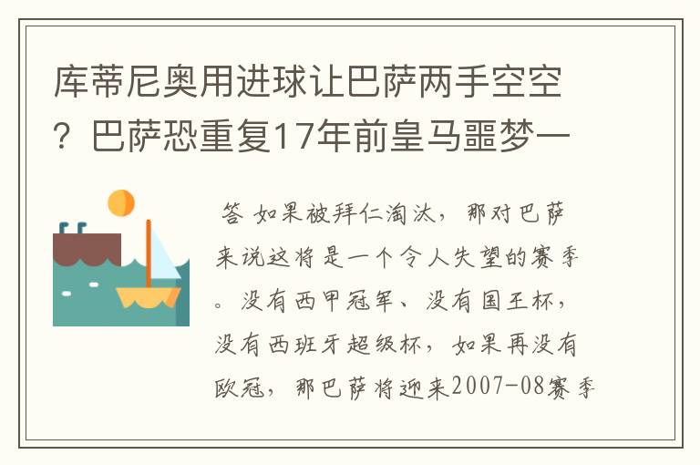 库蒂尼奥用进球让巴萨两手空空?巴萨恐重复17年前皇马噩梦一幕