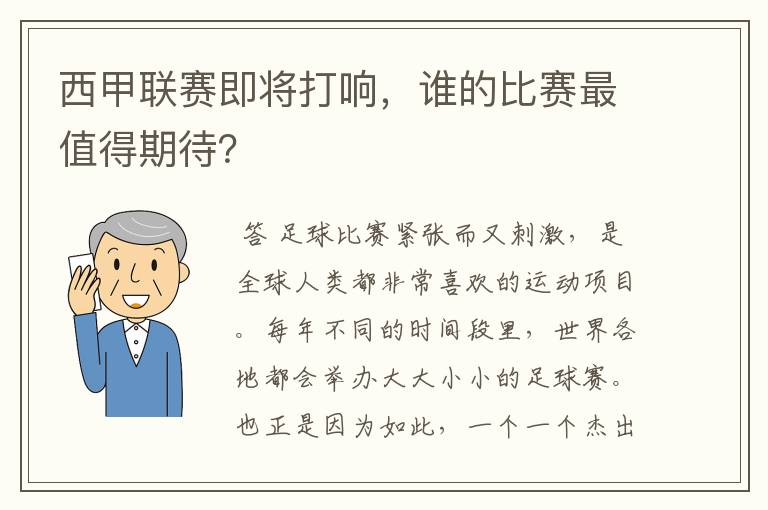 西甲联赛即将打响,谁的比赛最值得期待?