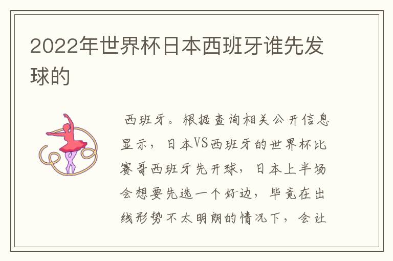 2022年世界杯日本西班牙谁先发球的