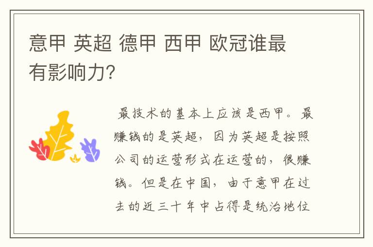 意甲 英超 德甲 西甲 欧冠谁最有影响力?