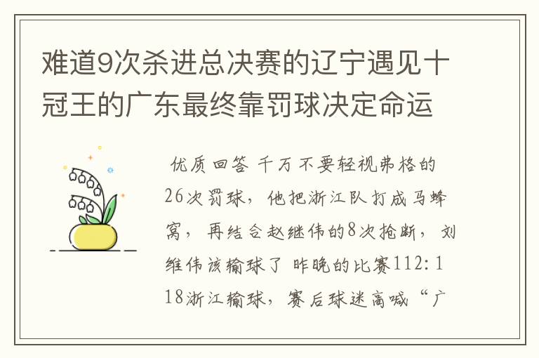 难道9次杀进总决赛的辽宁遇见十冠王的广东最终靠罚球决定命运?