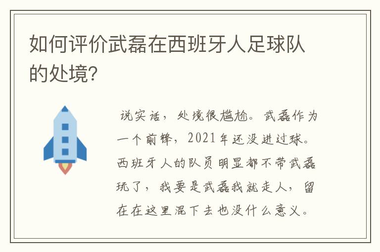 如何评价武磊在西班牙人足球队的处境?