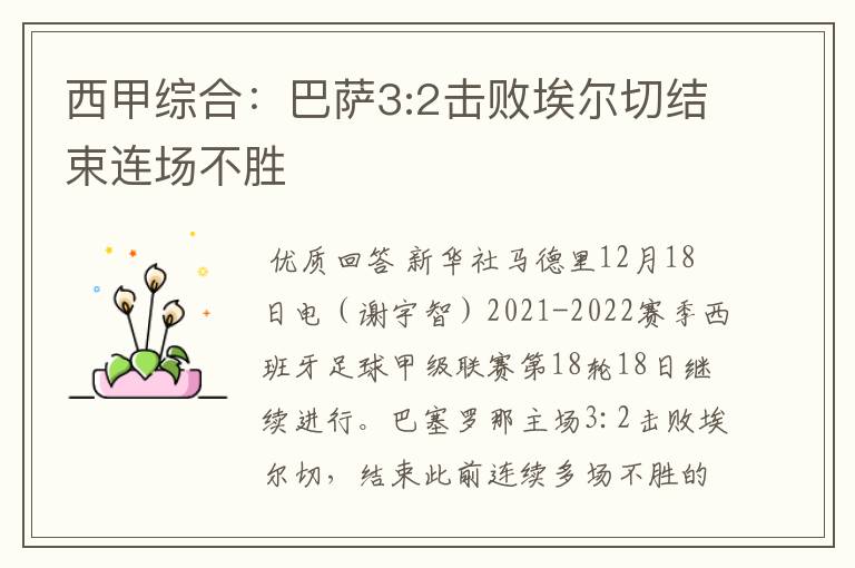 西甲综合:巴萨3:2击败埃尔切结束连场不胜
