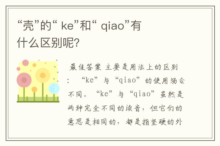 “壳”的“ ke”和“ qiao”有什么区别呢?