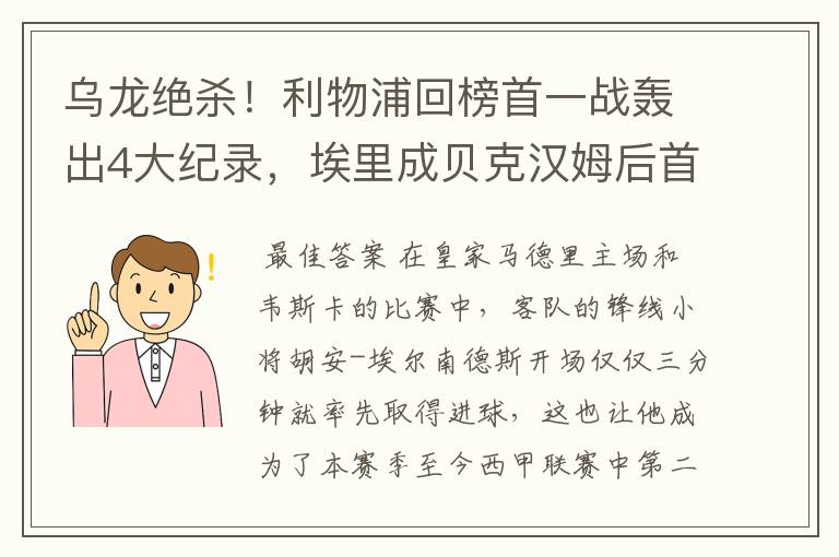 乌龙绝杀!利物浦回榜首一战轰出4大纪录,埃里成贝克汉姆后首人