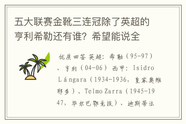 五大联赛金靴三连冠除了英超的亨利希勒还有谁?希望能说全