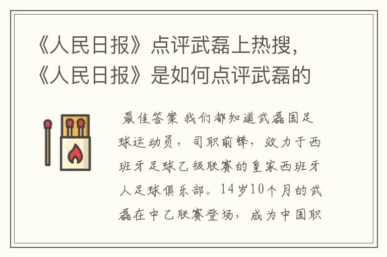 《人民日报》点评武磊上热搜,《人民日报》是如何点评武磊的?