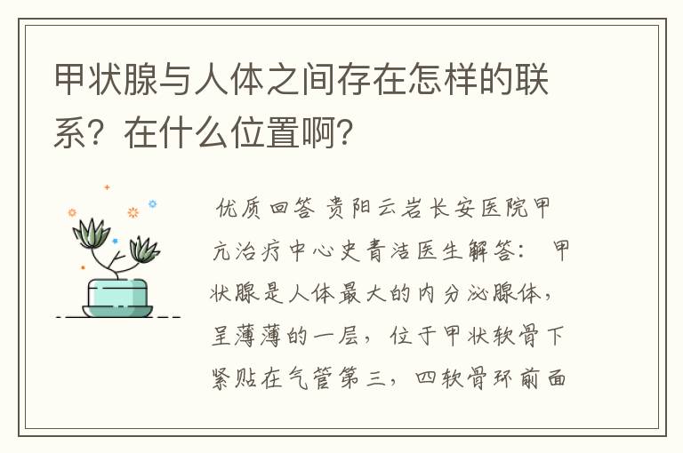 甲状腺与人体之间存在怎样的联系?在什么位置啊?
