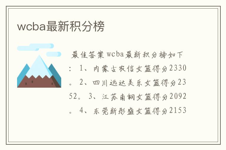 wcba最新积分榜