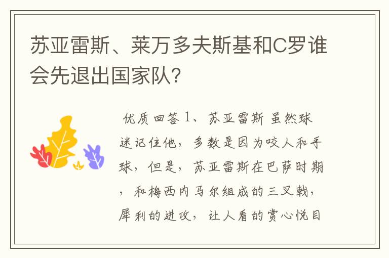 苏亚雷斯、莱万多夫斯基和C罗谁会先退出国家队?