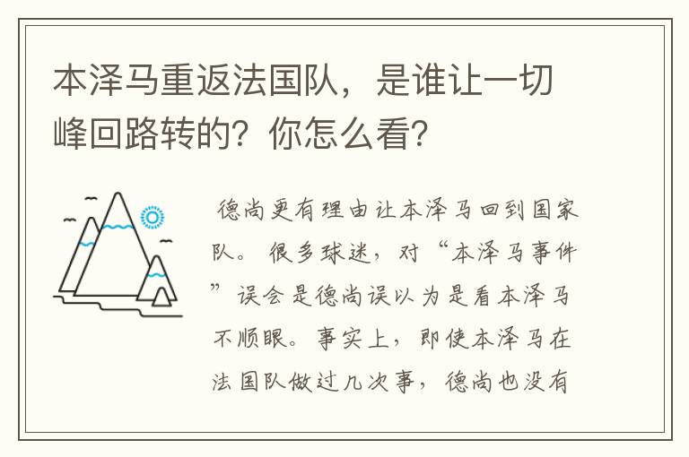 本泽马重返法国队,是谁让一切峰回路转的?你怎么看?