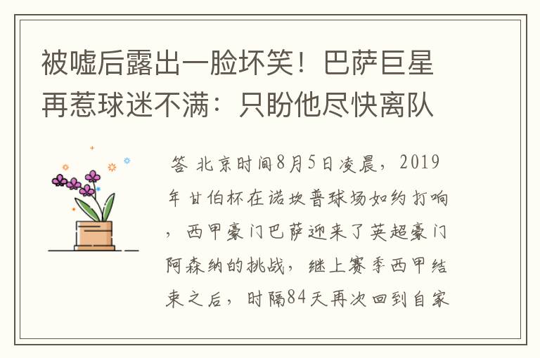 被嘘后露出一脸坏笑!巴萨巨星再惹球迷不满:只盼他尽快离队
