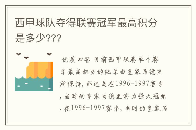西甲球队夺得联赛冠军最高积分是多少???