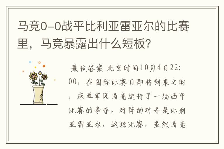 马竞0-0战平比利亚雷亚尔的比赛里,马竞暴露出什么短板?