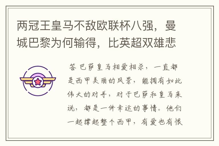 两冠王皇马不敌欧联杯八强,曼城巴黎为何输得,比英超双雄悲壮?