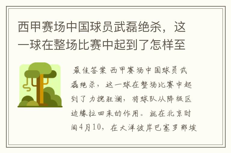 西甲赛场中国球员武磊绝杀,这一球在整场比赛中起到了怎样至关作用?
