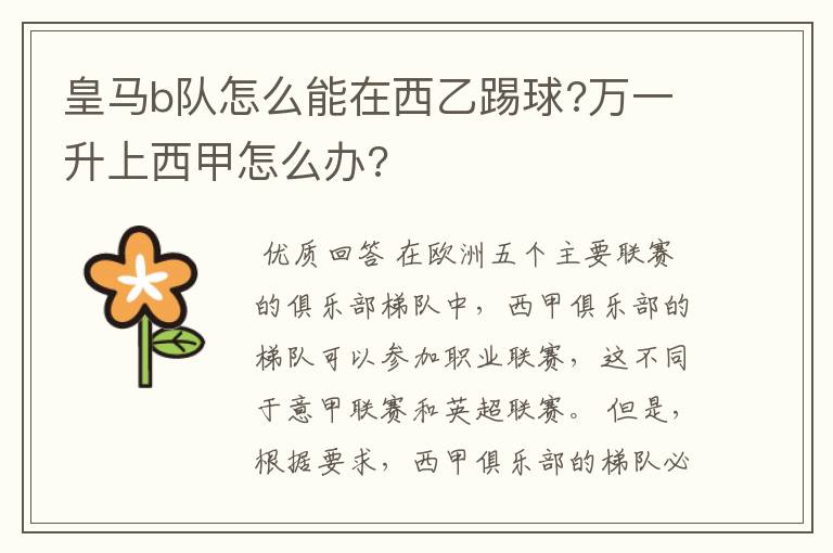 皇马b队怎么能在西乙踢球?万一升上西甲怎么办?