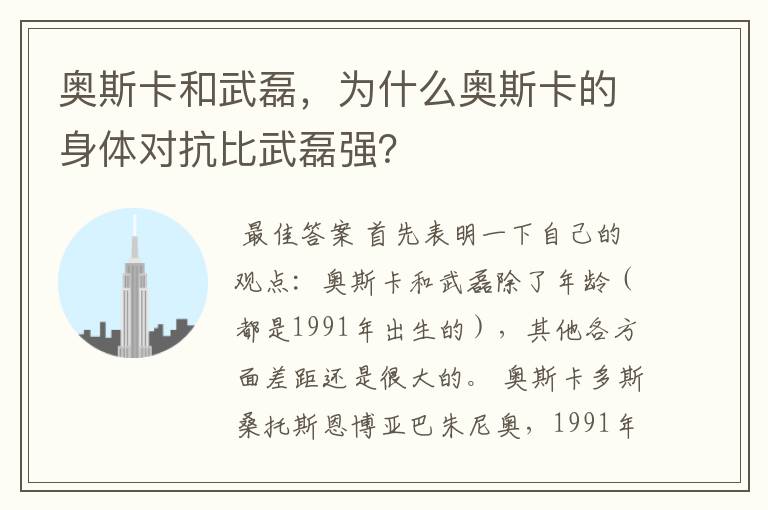 奥斯卡和武磊,为什么奥斯卡的身体对抗比武磊强?