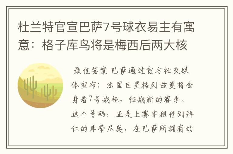 杜兰特官宣巴萨7号球衣易主有寓意:格子库鸟将是梅西后两大核心