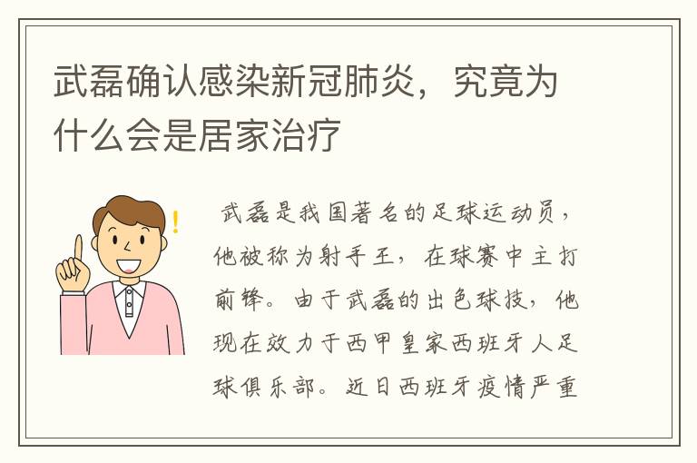 武磊确认感染新冠肺炎,究竟为什么会是居家治疗