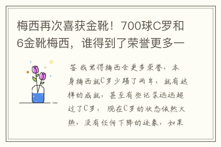 梅西再次喜获金靴!700球C罗和6金靴梅西,谁得到了荣誉更多一些