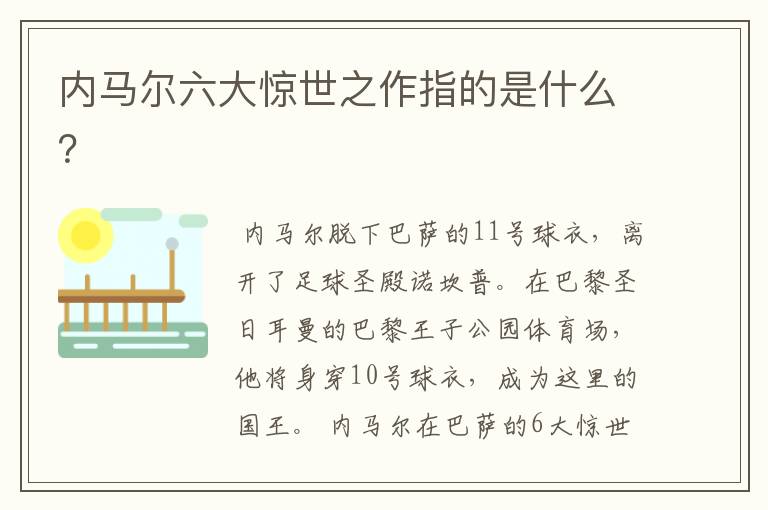 内马尔六大惊世之作指的是什么?