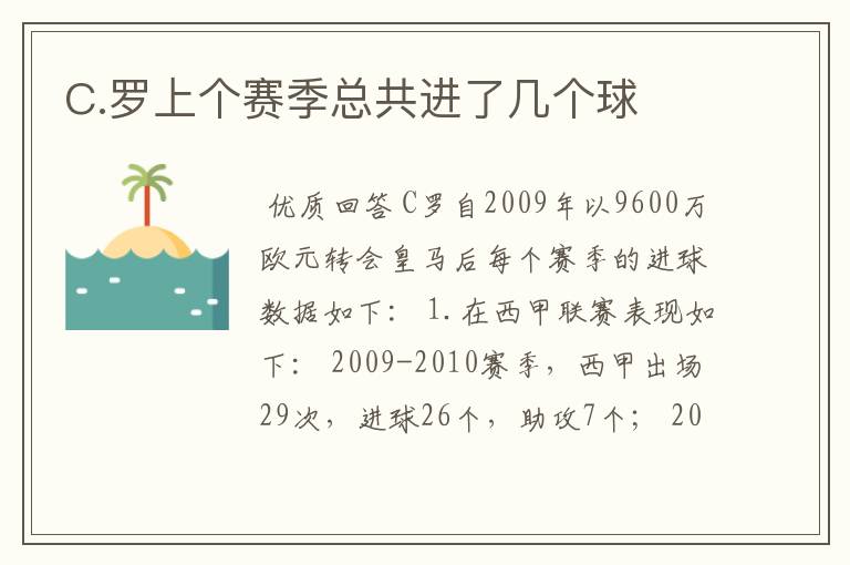 C.罗上个赛季总共进了几个球
