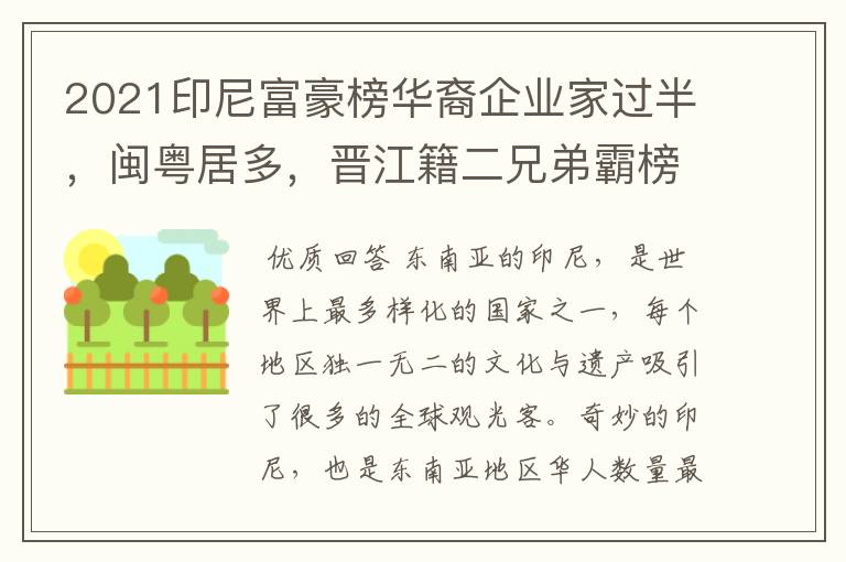2021印尼富豪榜华裔企业家过半,闽粤居多,晋江籍二兄弟霸榜