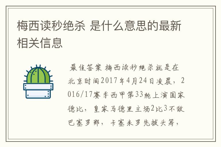 梅西读秒绝杀 是什么意思的最新相关信息