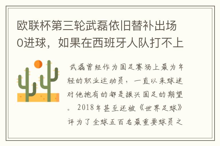 欧联杯第三轮武磊依旧替补出场0进球,如果在西班牙人队打不上主力,他会转会吗?
